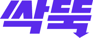 싹뚝